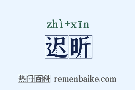 迟昕是什么意思的图片